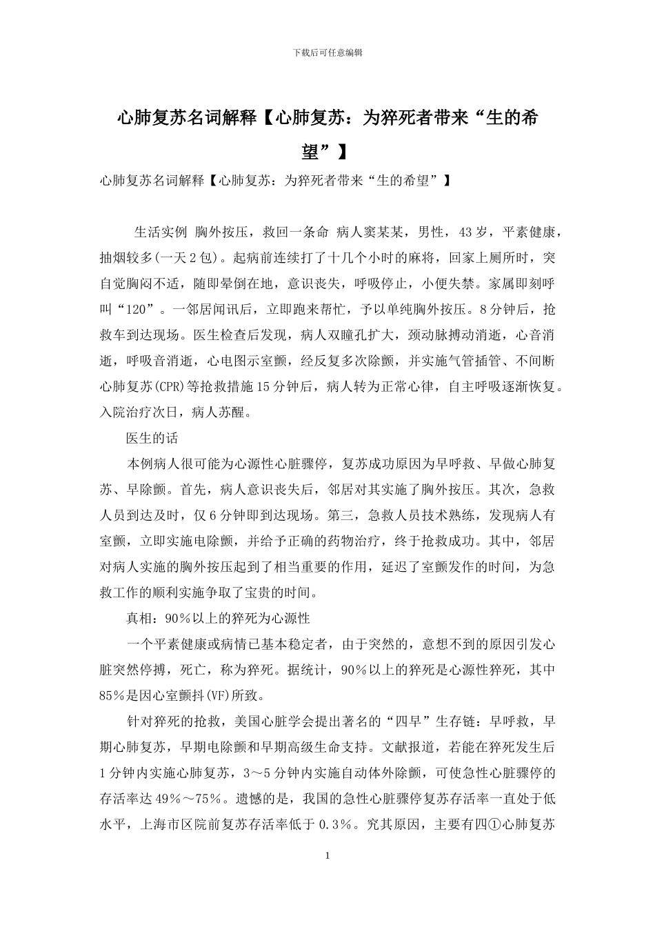 心肺复苏名词解释_第1页