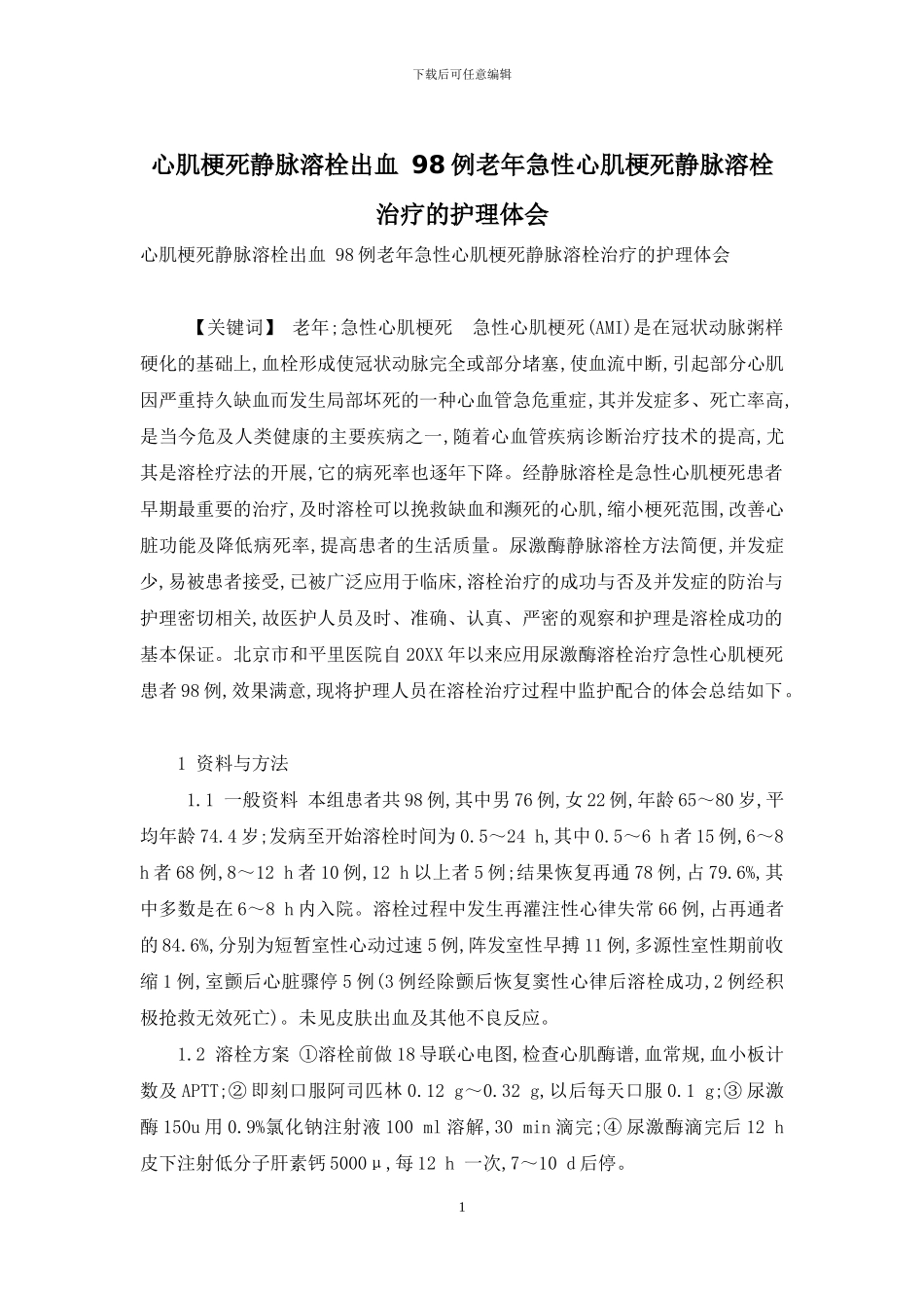 心肌梗死静脉溶栓出血-98例老年急性心肌梗死静脉溶栓治疗的护理体会_第1页