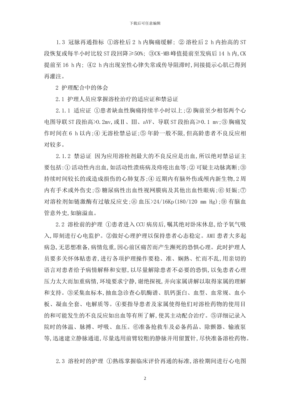 心肌梗死静脉溶栓出血-98例老年急性心肌梗死静脉溶栓治疗的护理体会_第2页