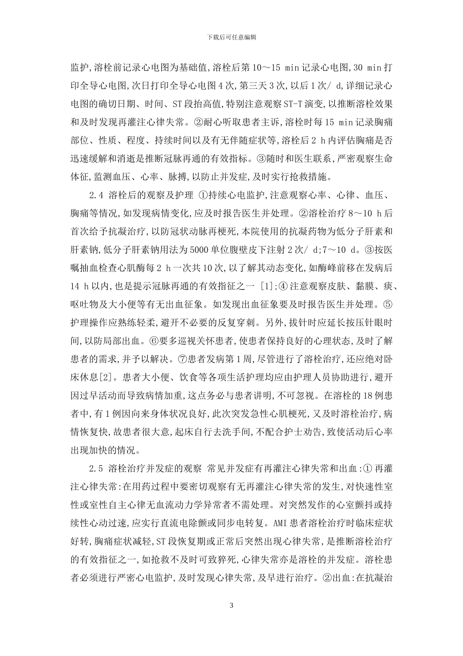 心肌梗死静脉溶栓出血-98例老年急性心肌梗死静脉溶栓治疗的护理体会_第3页