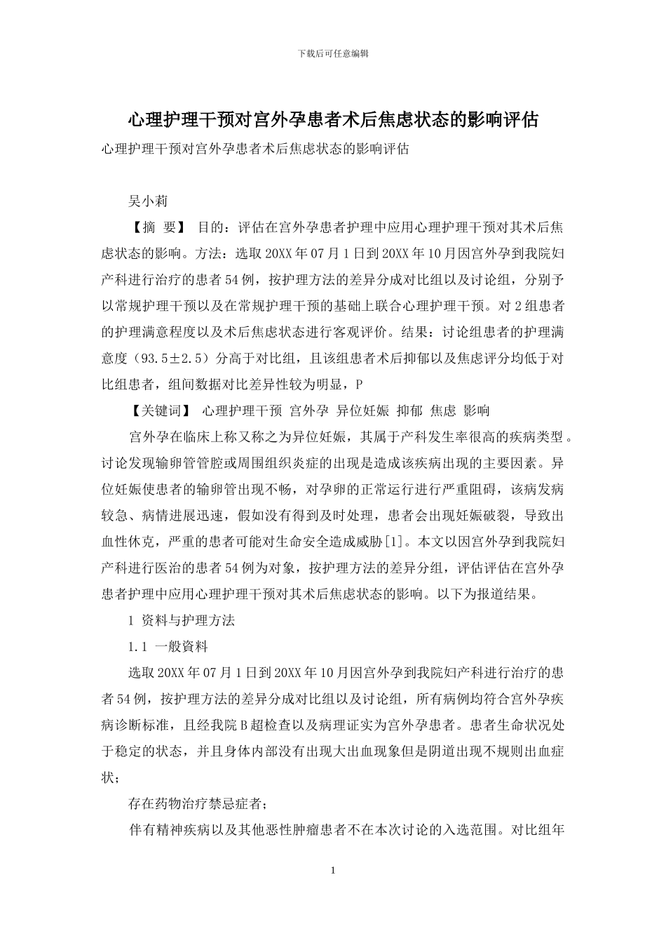 心理护理干预对宫外孕患者术后焦虑状态的影响评估_第1页