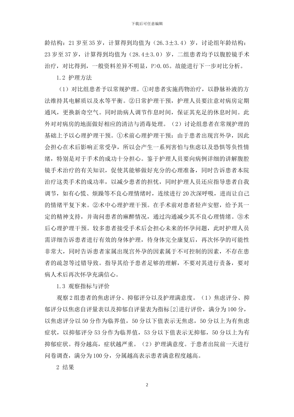 心理护理干预对宫外孕患者术后焦虑状态的影响评估_第2页