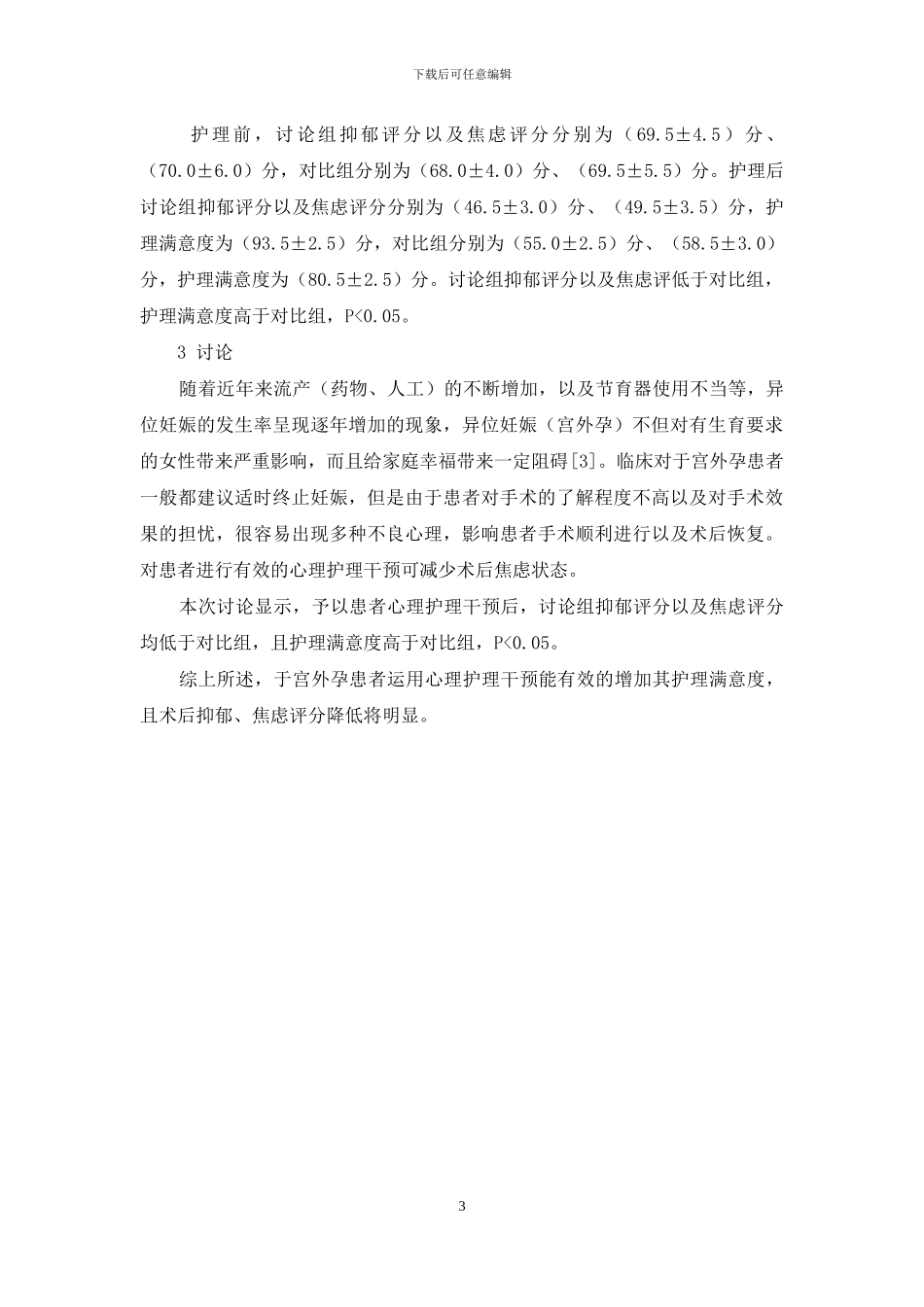 心理护理干预对宫外孕患者术后焦虑状态的影响评估_第3页