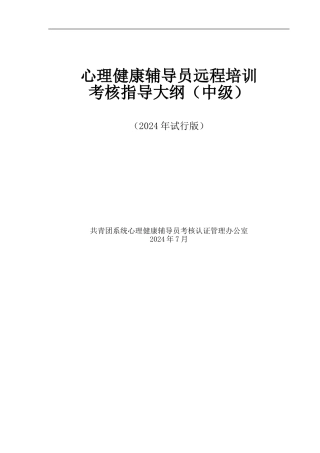 心理健康辅导员远程培训考核指导大纲