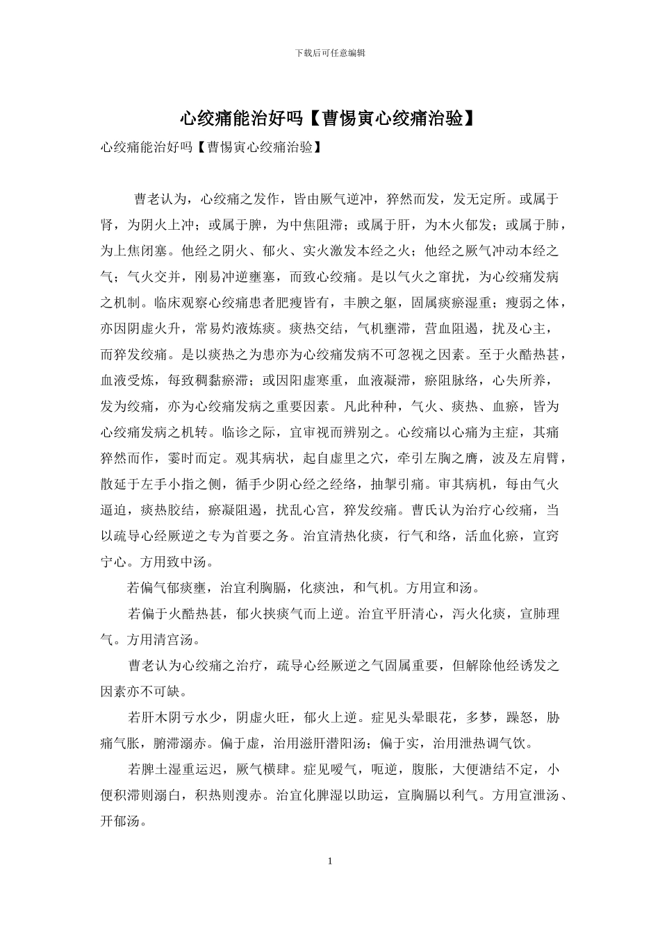 心绞痛能治好吗_第1页