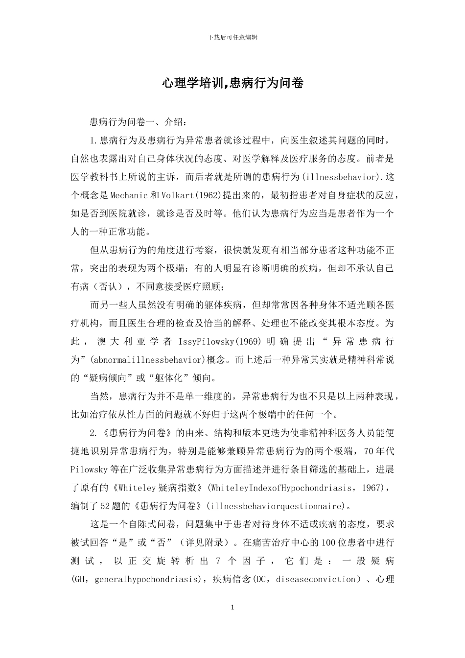 心理学培训-患病行为问卷_第1页