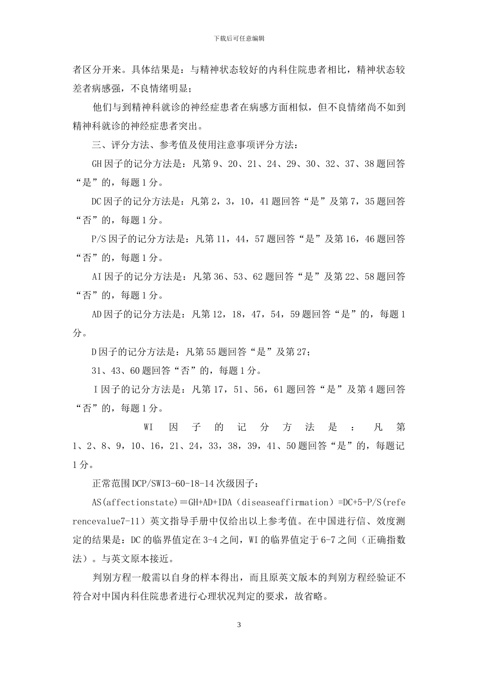 心理学培训-患病行为问卷_第3页