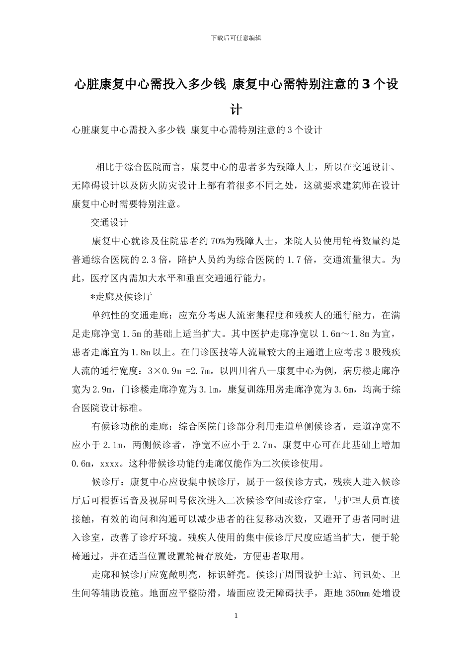 心脏康复中心需投入多少钱-康复中心需特别注意的3个设计_第1页