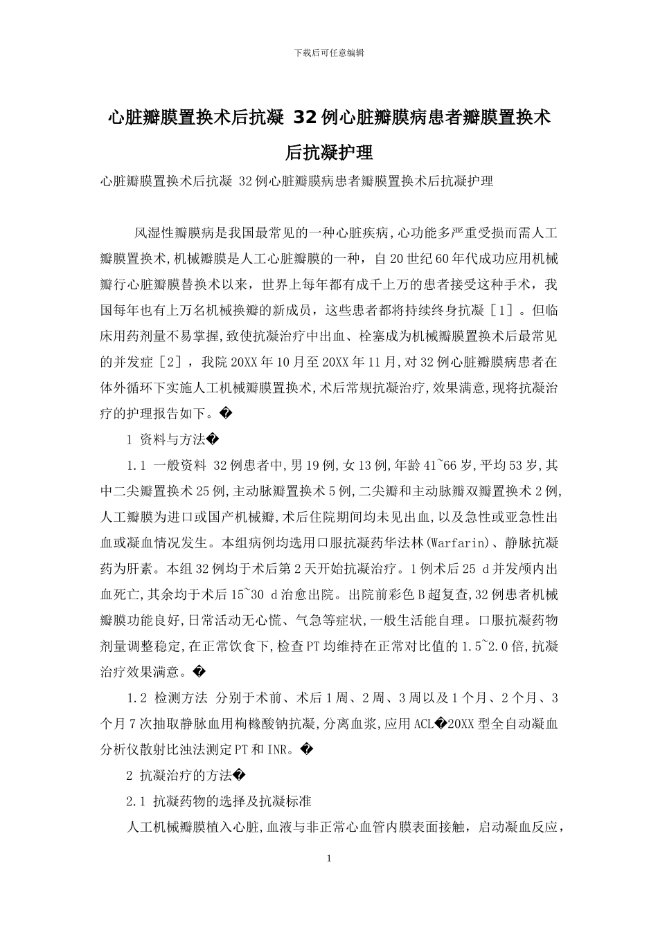 心脏瓣膜置换术后抗凝-32例心脏瓣膜病患者瓣膜置换术后抗凝护理_第1页