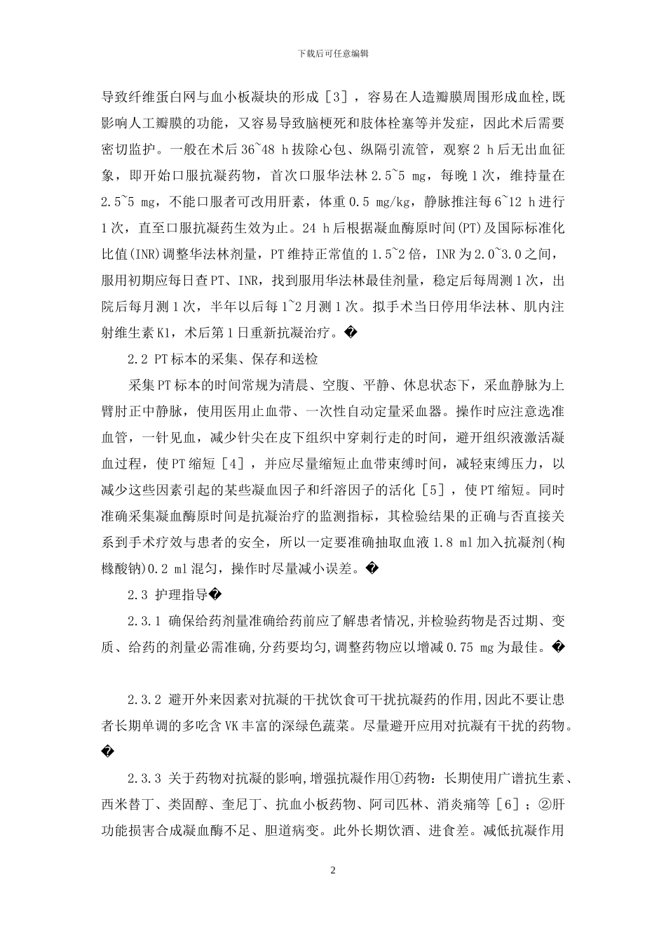心脏瓣膜置换术后抗凝-32例心脏瓣膜病患者瓣膜置换术后抗凝护理_第2页