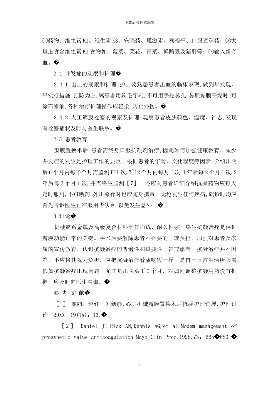 心脏瓣膜置换术后抗凝-32例心脏瓣膜病患者瓣膜置换术后抗凝护理_第3页