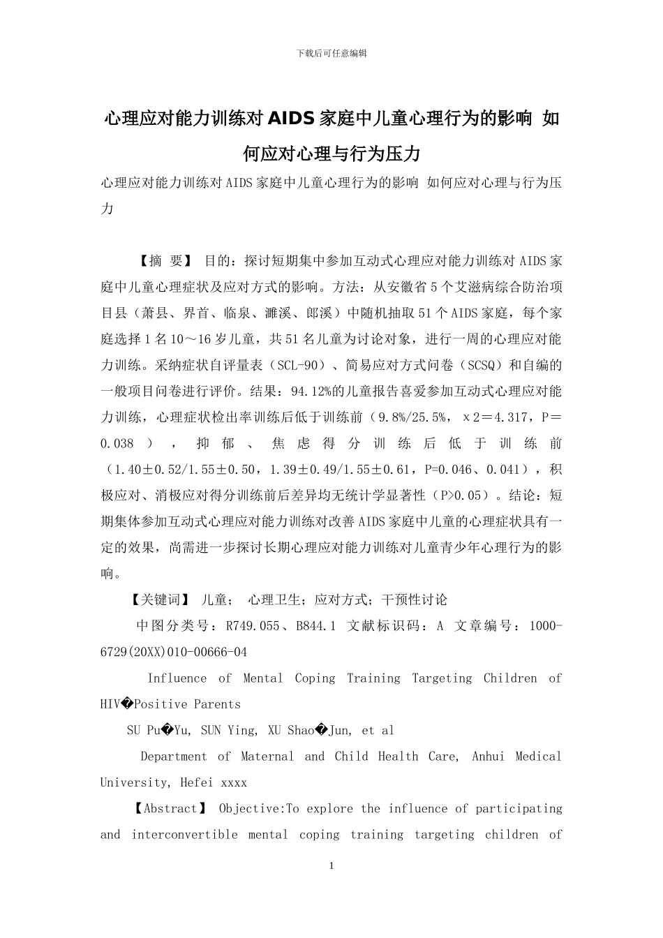 心理应对能力训练对AIDS家庭中儿童心理行为的影响-如何应对心理与行为压力_第1页