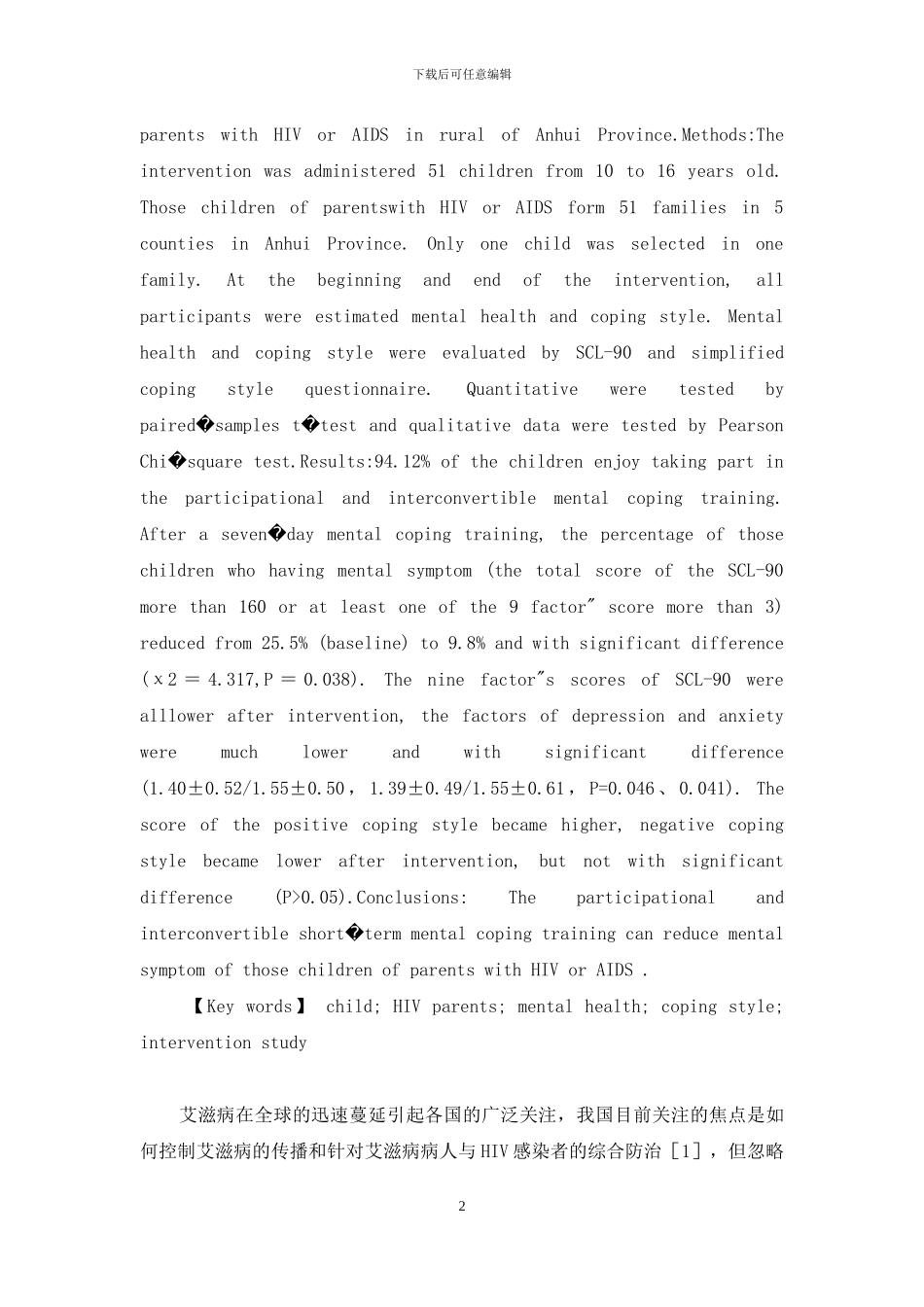 心理应对能力训练对AIDS家庭中儿童心理行为的影响-如何应对心理与行为压力_第2页