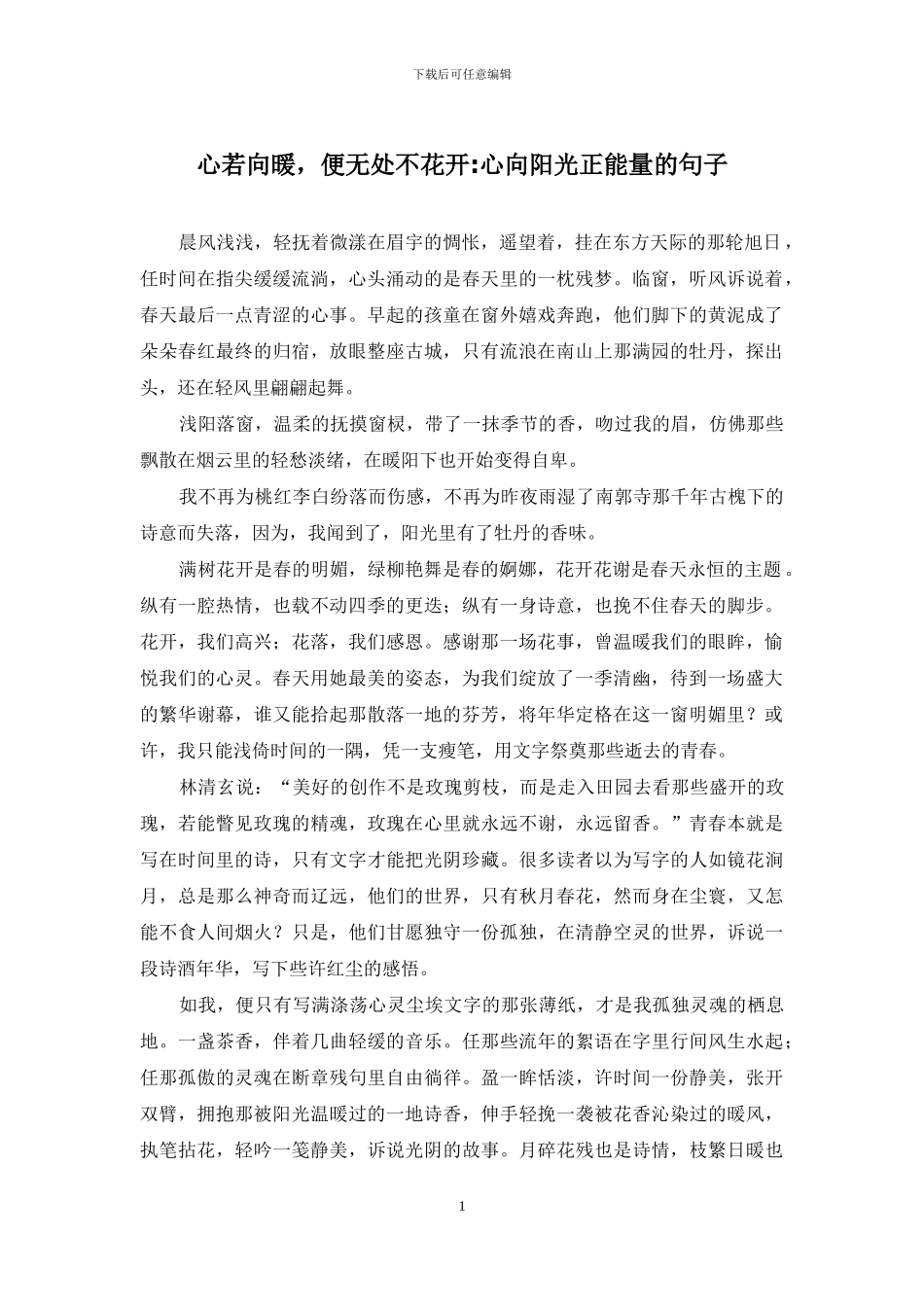 心若向暖-便无处不花开-心向阳光正能量的句子_第1页