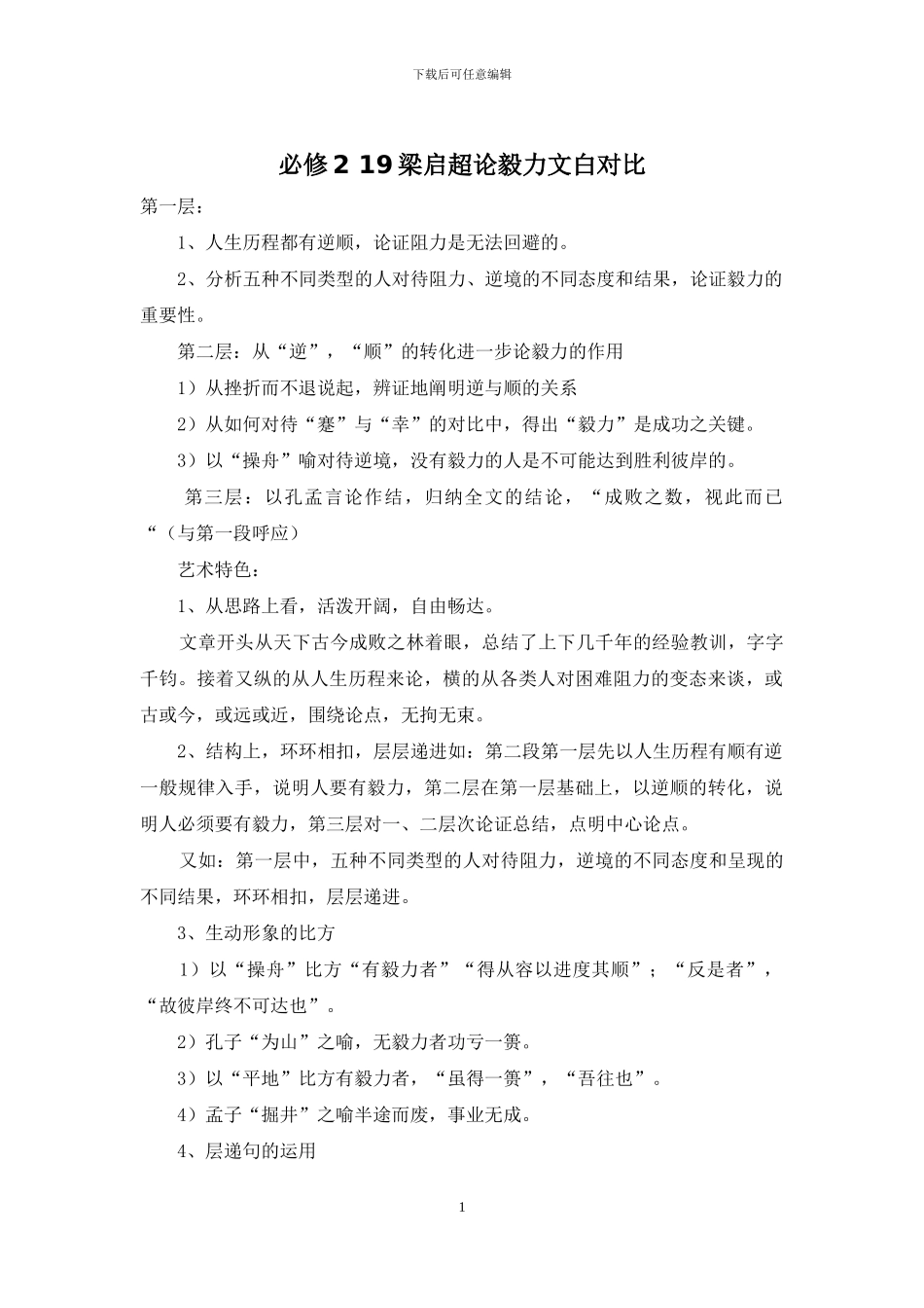 必修2-19梁启超论毅力文白对照_第1页