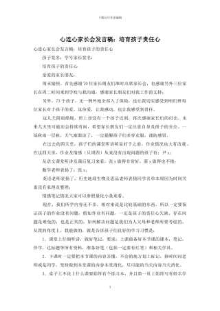 心连心家长会发言稿：培养孩子责任心