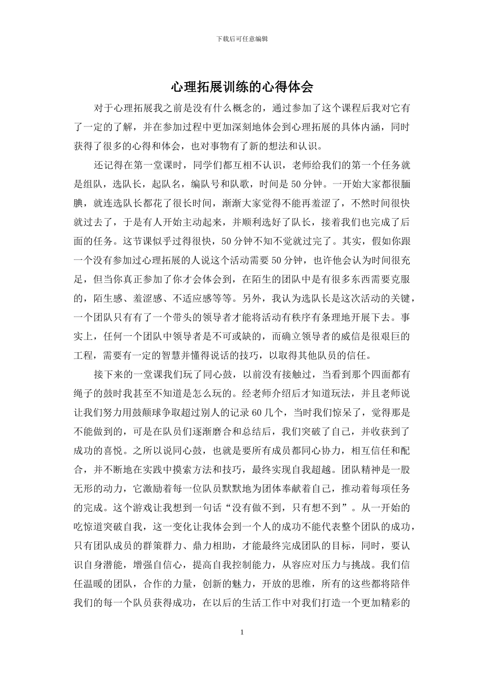 心理拓展训练的心得体会_第1页