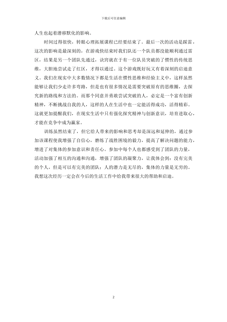 心理拓展训练的心得体会_第2页