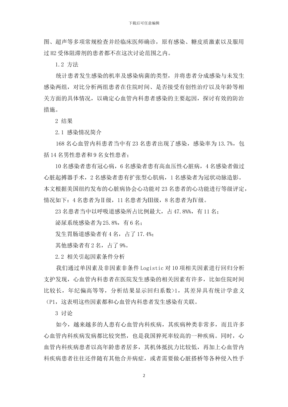 心血管内科患者的常见感染及临床处理_第2页