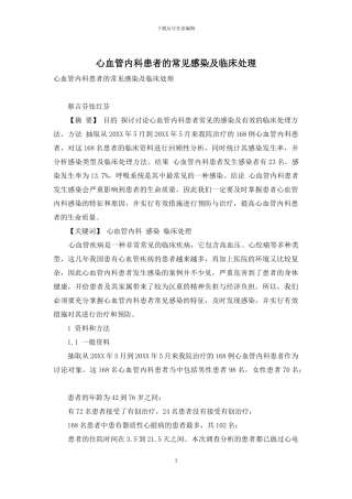 心血管内科患者的常见感染及临床处理