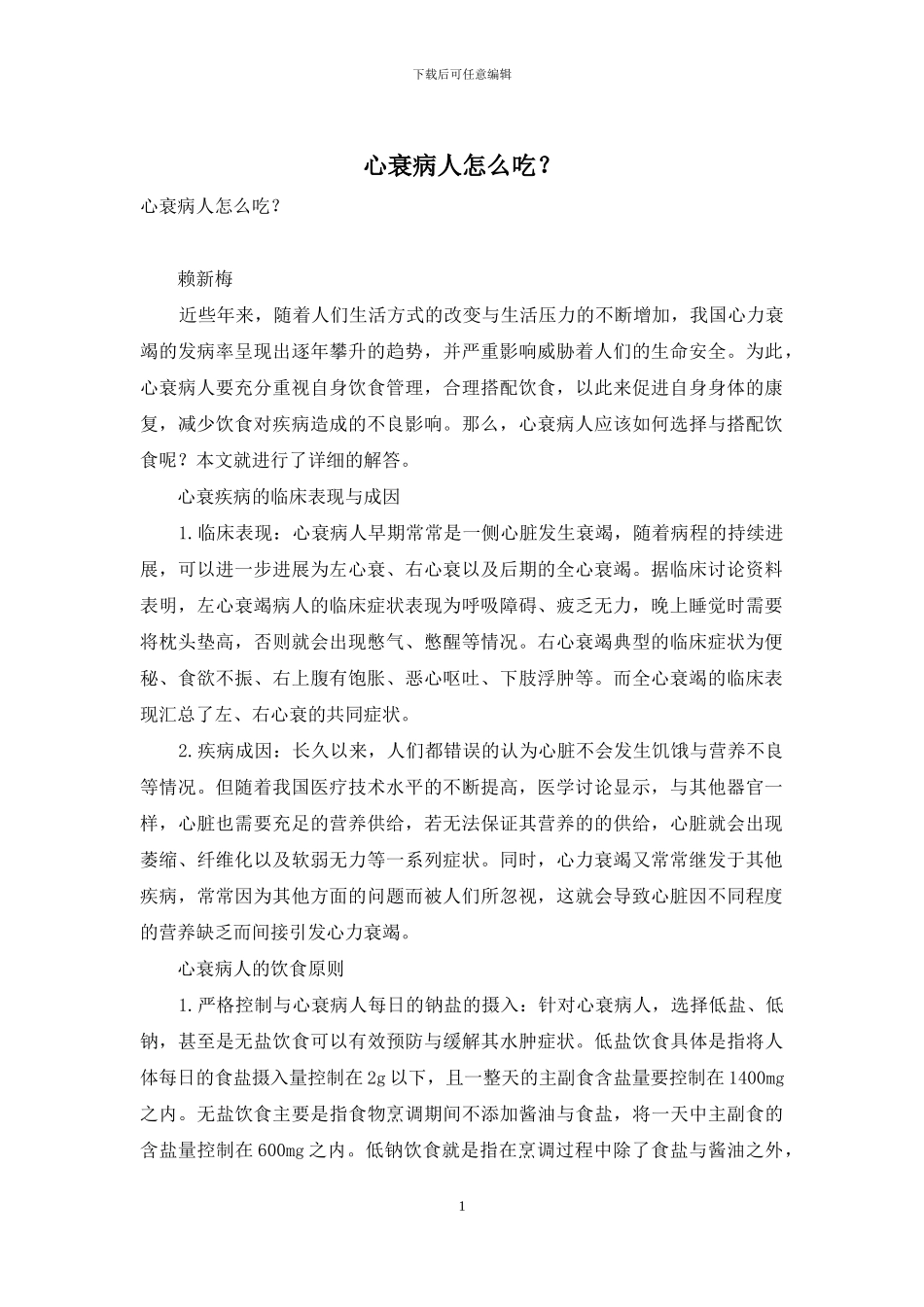 心衰病人怎么吃？_第1页
