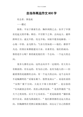 志当存高远作文800字