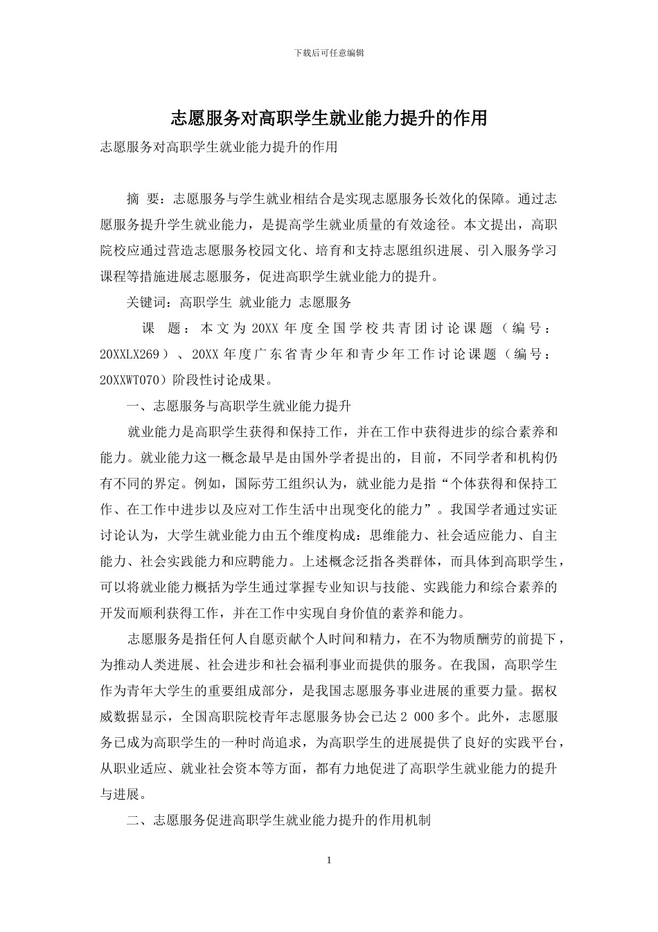 志愿服务对高职学生就业能力提升的作用_第1页