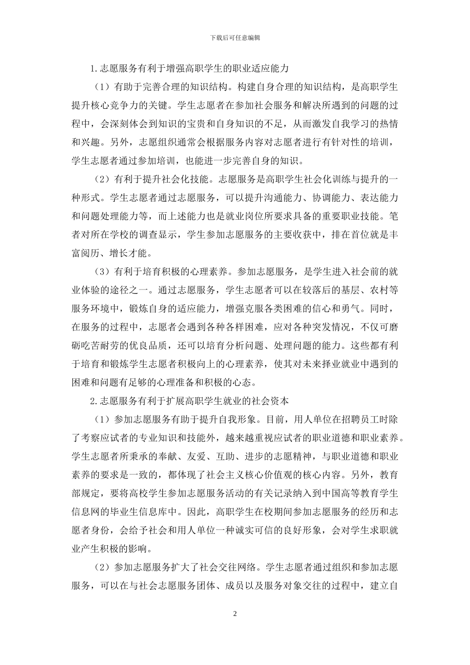 志愿服务对高职学生就业能力提升的作用_第2页