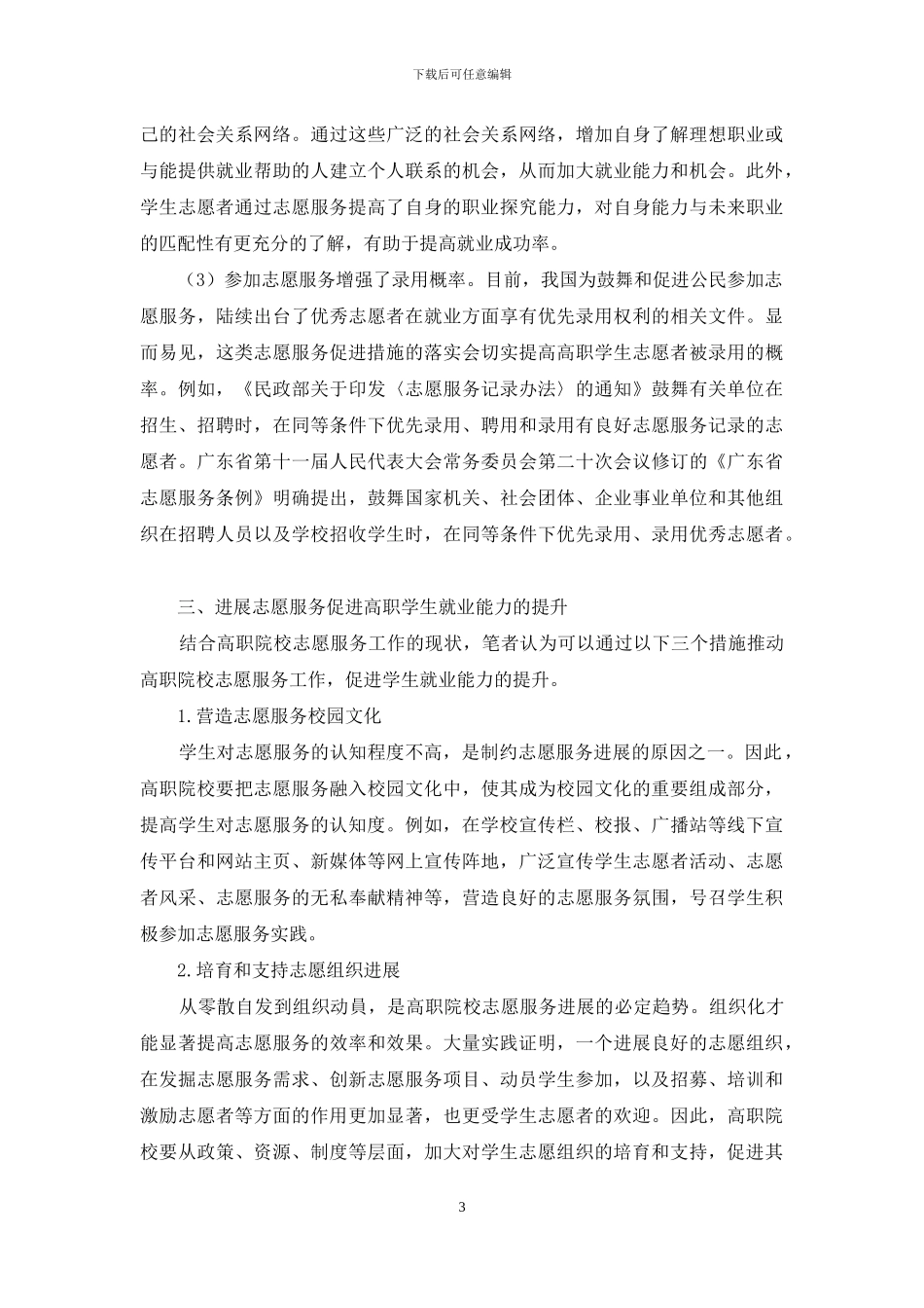 志愿服务对高职学生就业能力提升的作用_第3页