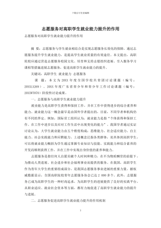 志愿服务对高职学生就业能力提升的作用