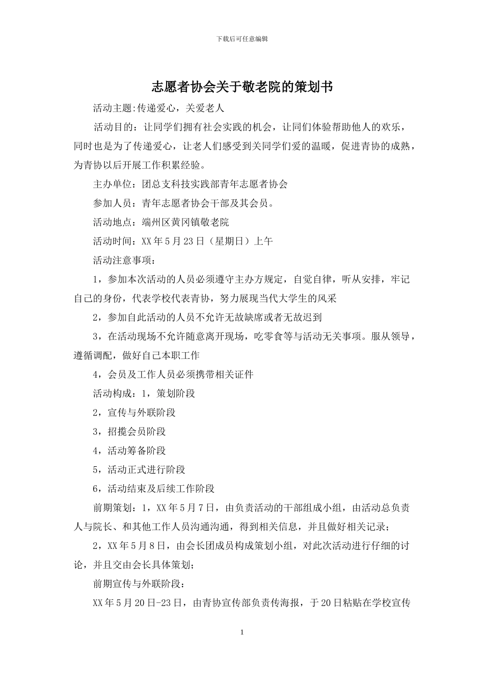 志愿者协会关于敬老院的策划书_第1页