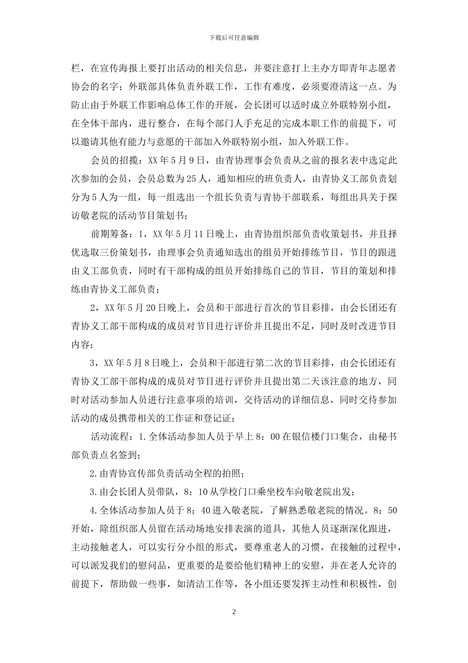 志愿者协会关于敬老院的策划书_第2页