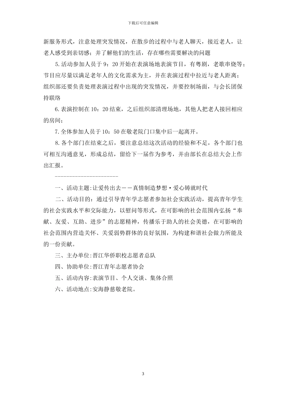 志愿者协会关于敬老院的策划书_第3页