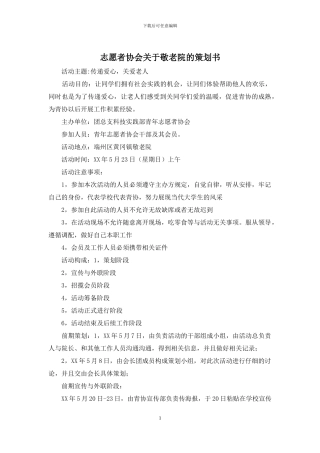 志愿者协会关于敬老院的策划书