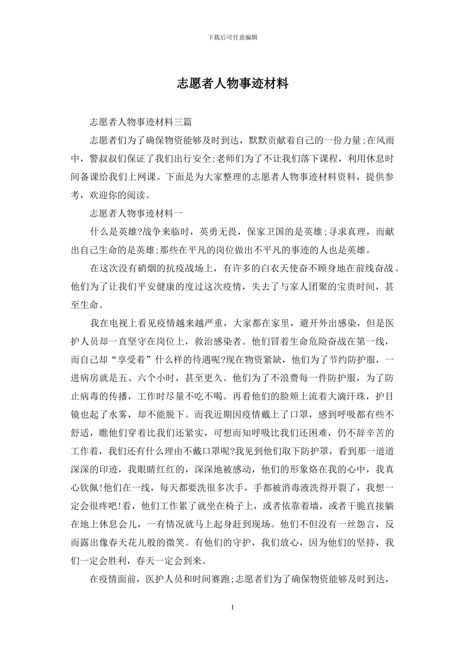 志愿者人物事迹材料_第1页