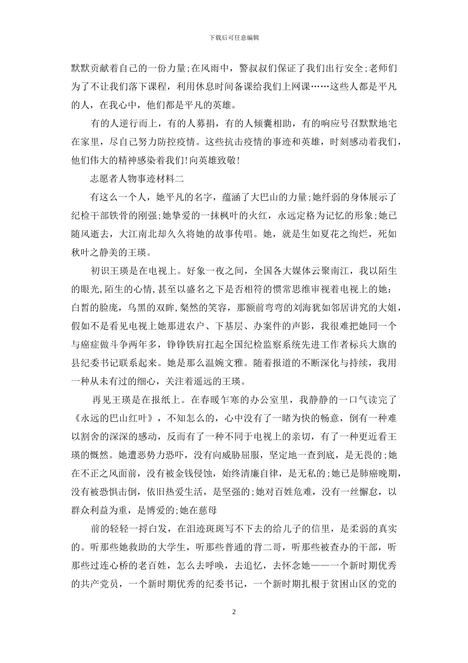 志愿者人物事迹材料_第2页