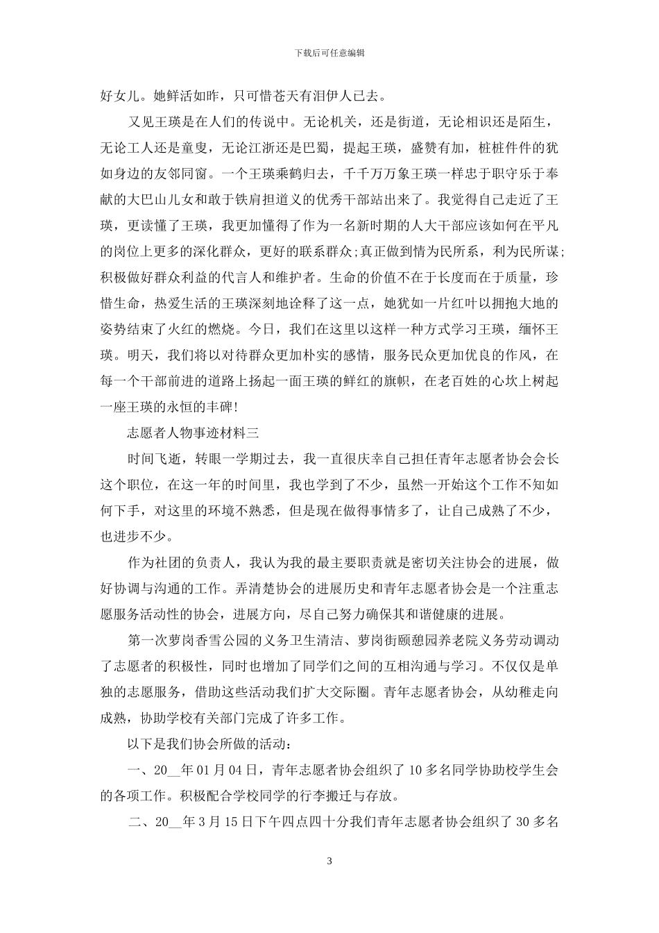志愿者人物事迹材料_第3页
