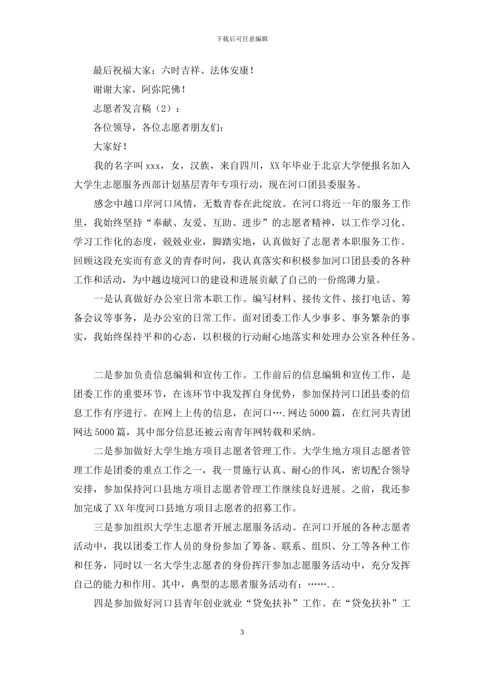志愿者发言稿2篇_第3页
