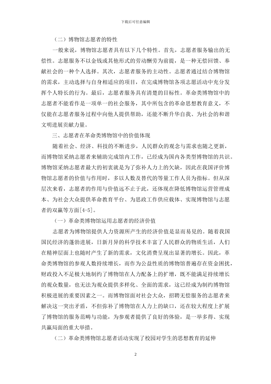 志愿者在革命类博物馆教育中的作用_第2页