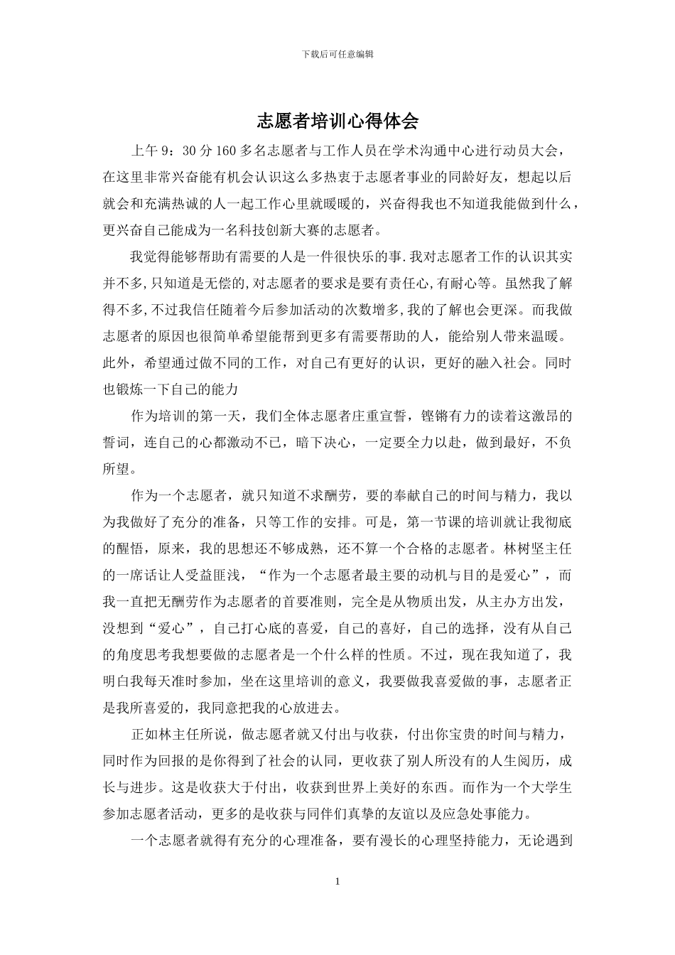 志愿者培训心得体会_第1页