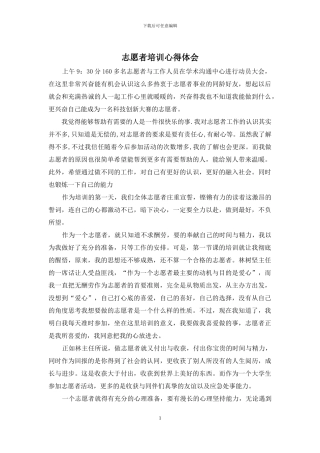 志愿者培训心得体会