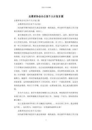 志愿者协会办公室个人计划2篇