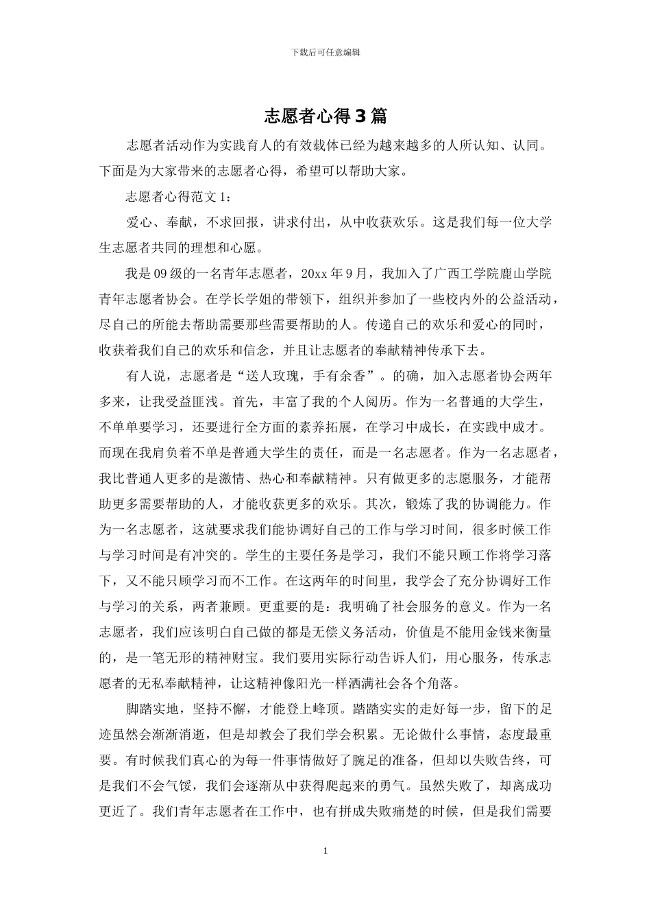 志愿者心得3篇_第1页