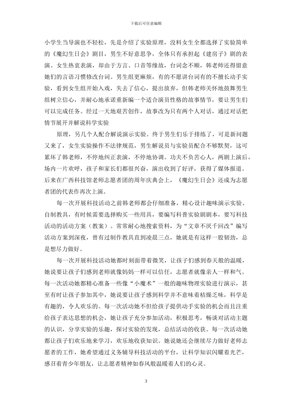 志愿者工作事迹材料_第3页