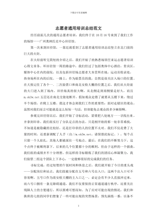 志愿者通用培训总结范文