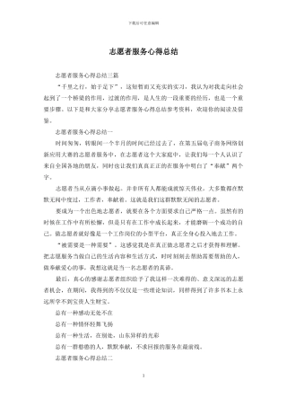 志愿者服务心得总结