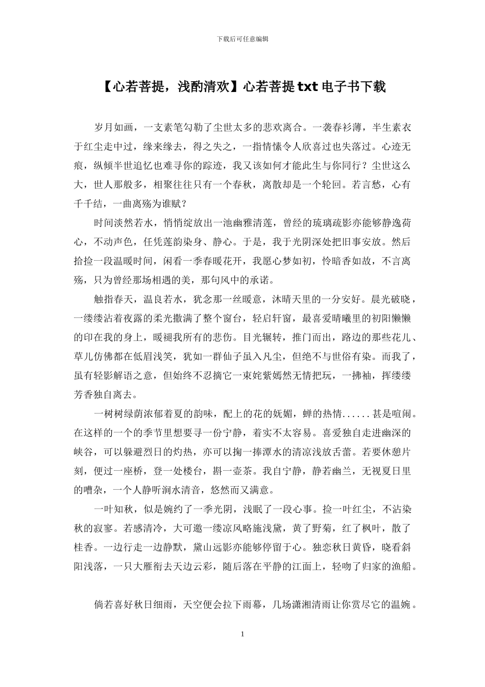心若菩提txt电子书下载_第1页