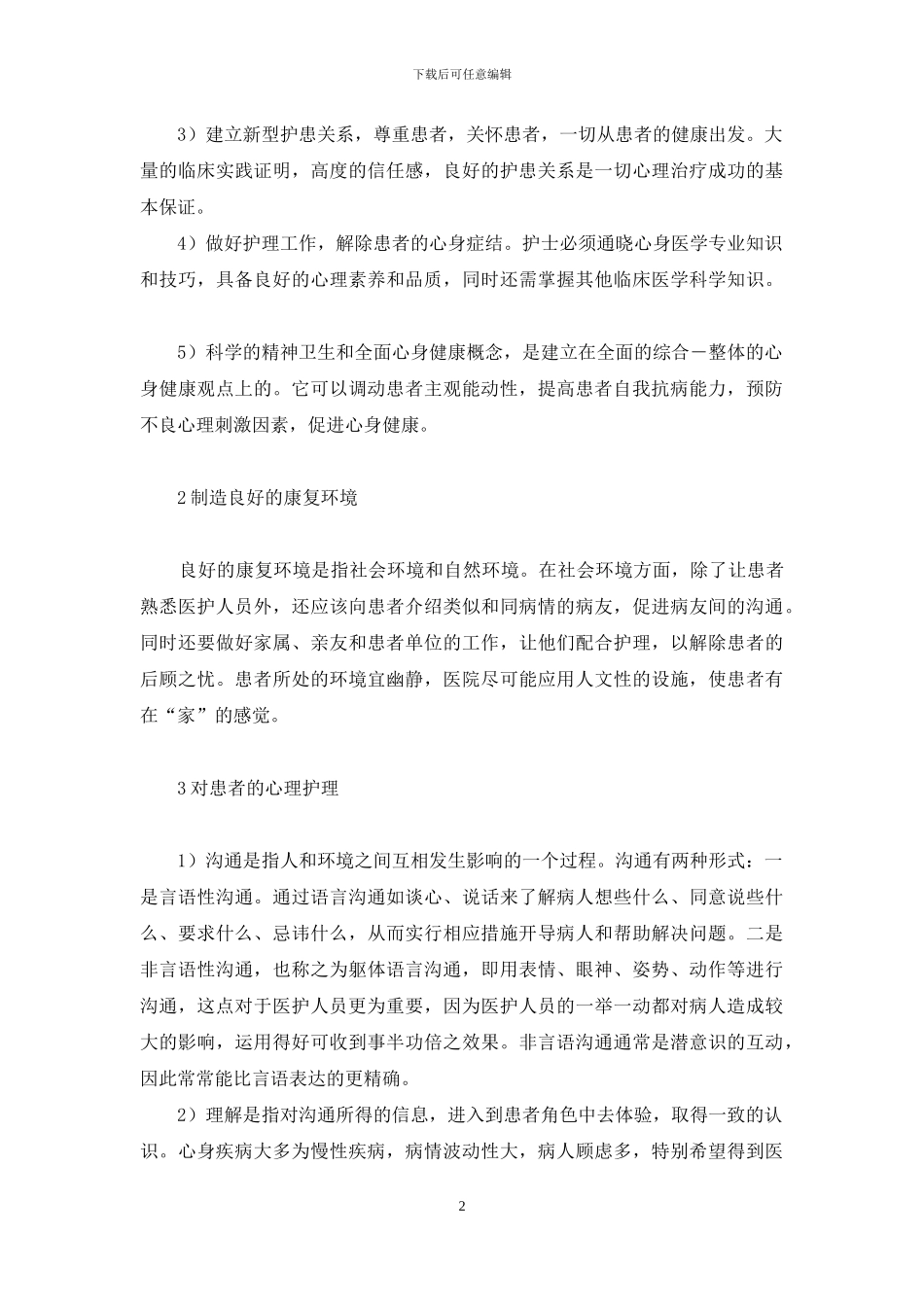 心身疾病的心理护理-心理护理措施_第2页