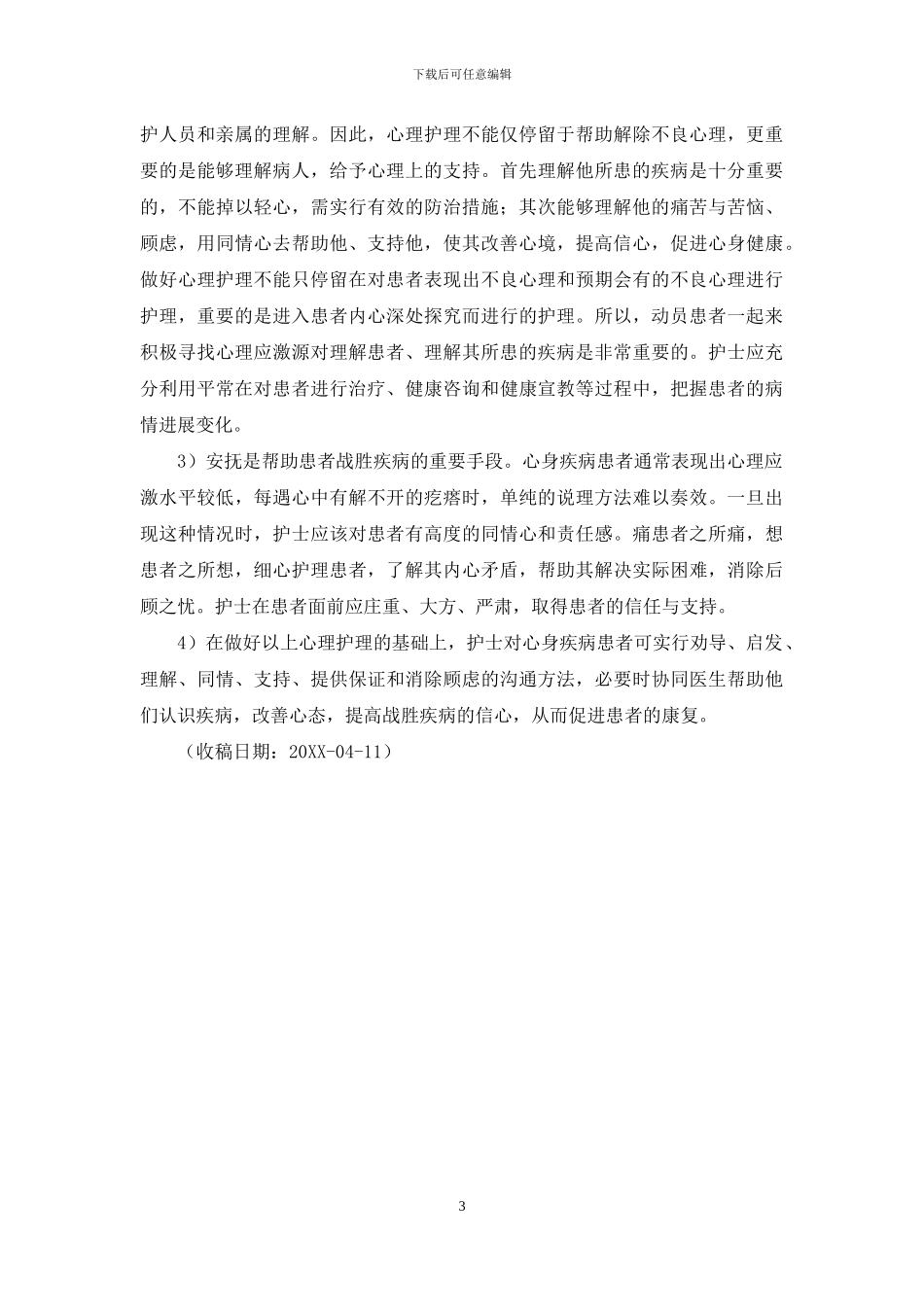心身疾病的心理护理-心理护理措施_第3页