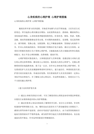 心身疾病的心理护理-心理护理措施